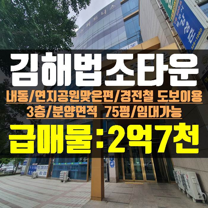 김해법조타운 3층 급매물 분양면적 75평 상가매매 임대가능