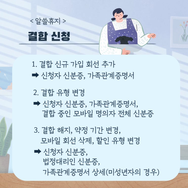  휴대폰,인터넷, TV 결합신청 시 필요한 서류는?