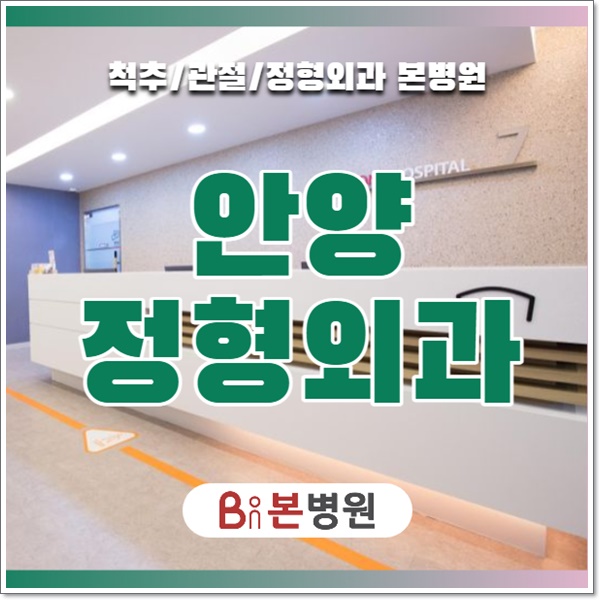  안양정형외과 무릎관절증 통증에는 어떤 방법이?