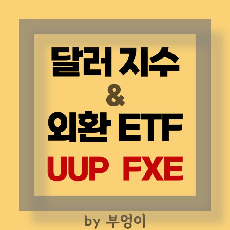달러 지수와 외환 ETF - UUP, FXE 달러 지수와 외환 ETF - UUP, FXE