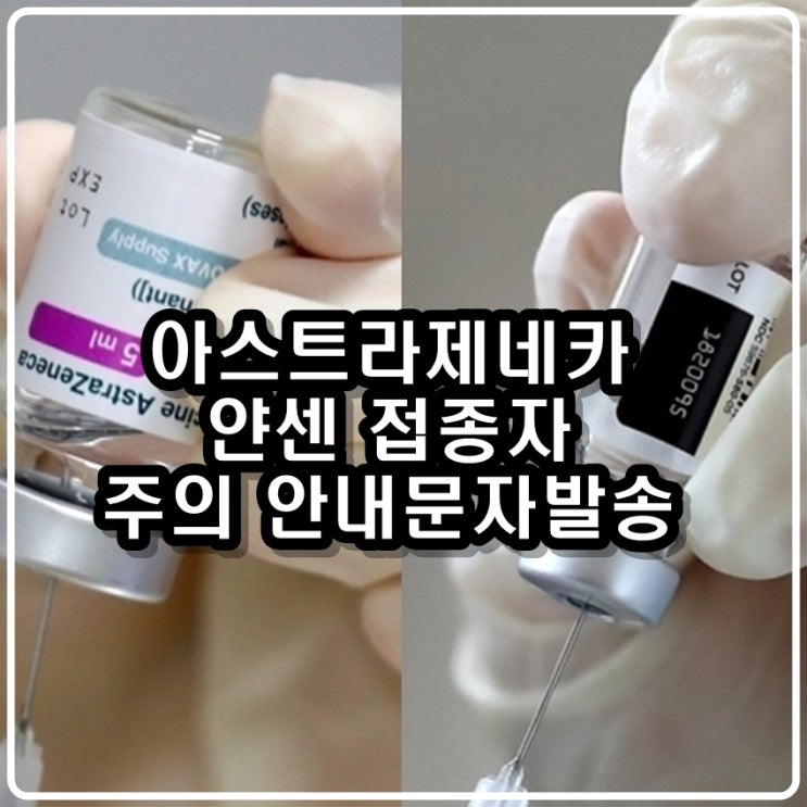  정부, '아스트라제네카· 얀센' 접종시 '혈소판 감소성 혈전증' 위험 안내문자 발송