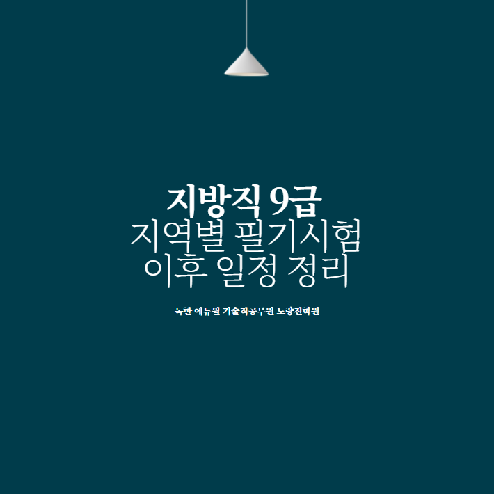  지방직 9급 지역별 필기시험 이후 일정 정리