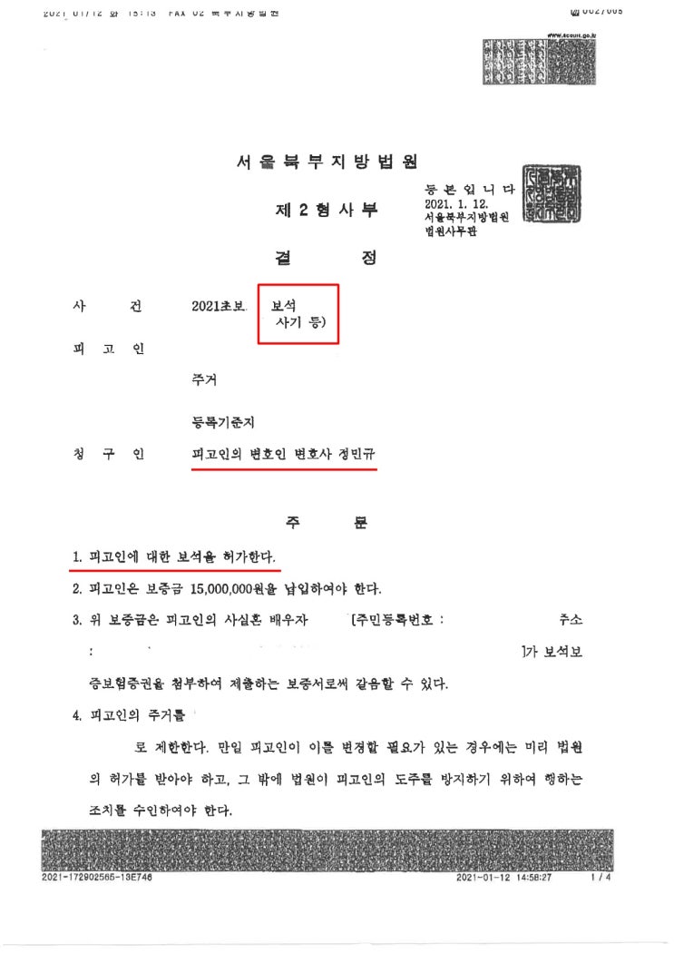  사기죄 보석, 구속당한 의뢰인 보석으로 석방해드린 사례