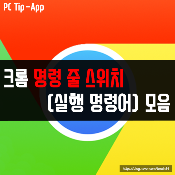 크롬(Chrome) 명령 줄 스위치(실행 명령어) 목록 크롬(Chrome) 명령 줄 스위치(실행 명령어) 목록