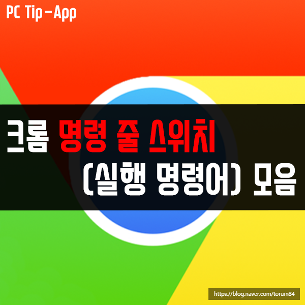 크롬(Chrome) 명령 줄 스위치(실행 명령어) 목록