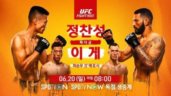  정찬성 댄 이게 SPOTV NOW 생중계 시청 바로가기