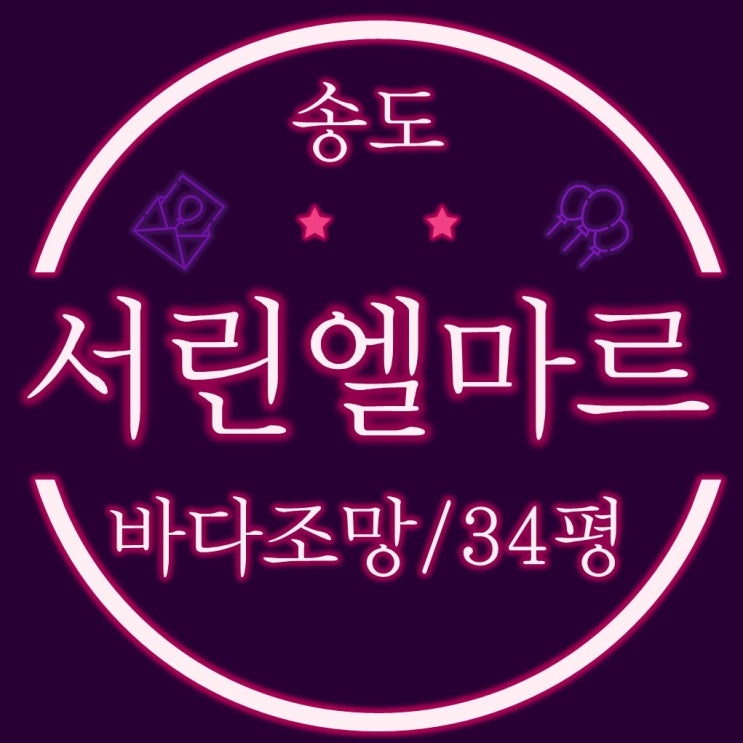  송도서린엘마르 34평 경매물건 영구바다조망