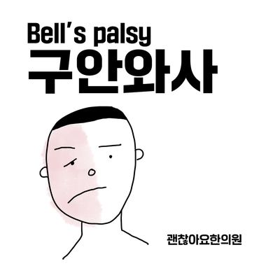  마포역 한의원 구안와사 말초성 안면신경마비 -- ①