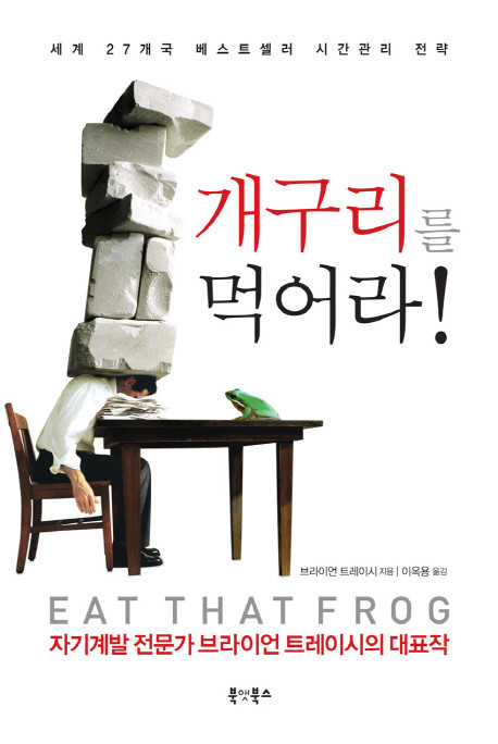  [자기계발]끝판왕 개구리를 먹어라! 브라이언 트레이시