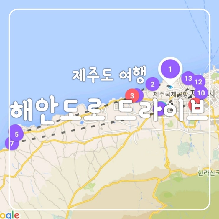 제주도 여행일정 첫날 바다구경하는 해안도로 드라이브 코스와 비용