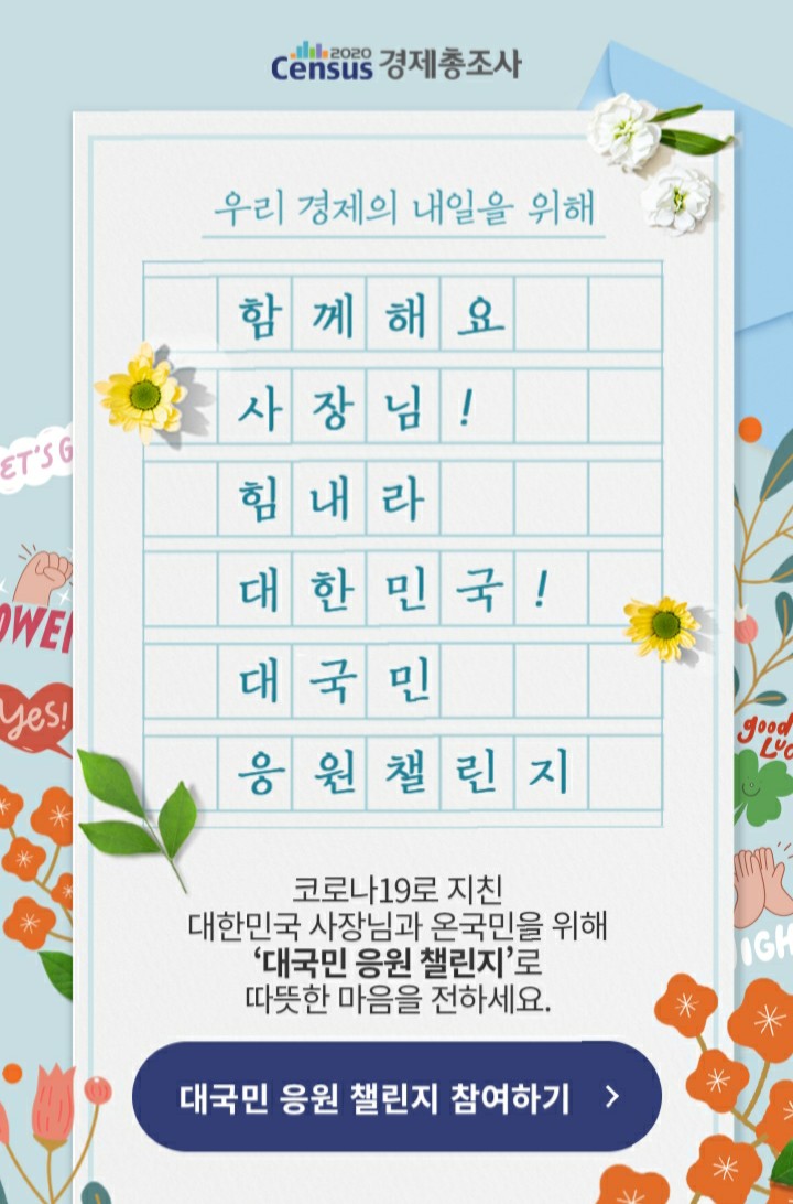 [2021/6/14~6/27] 통계청, 대국민 응원 챌린지 한우 등 590명