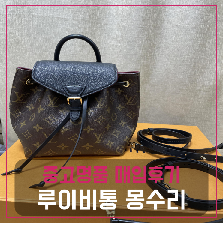  루이비통 몽수리 백팩 팔기 중고매입후기 (청담거주 고객님 전국 견적비교)