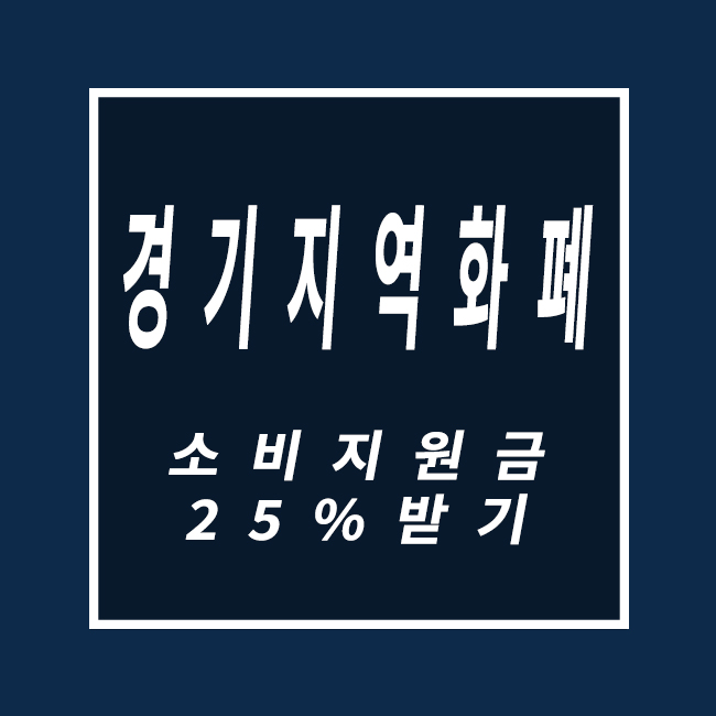  경기지역화폐 소비지원금 2탄 인센티브 챙겨받고 소비지원금 25%로 받아가세요~