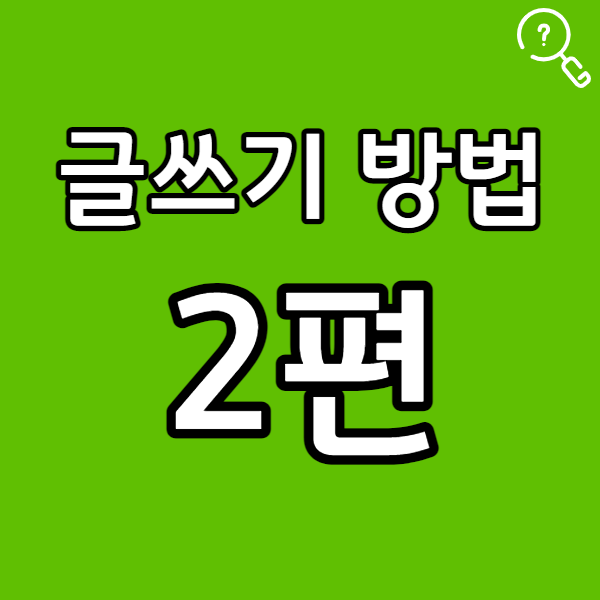  글쓰기 방법 2편_글 내용 구성과 이미지 사용 및 단락 나누기