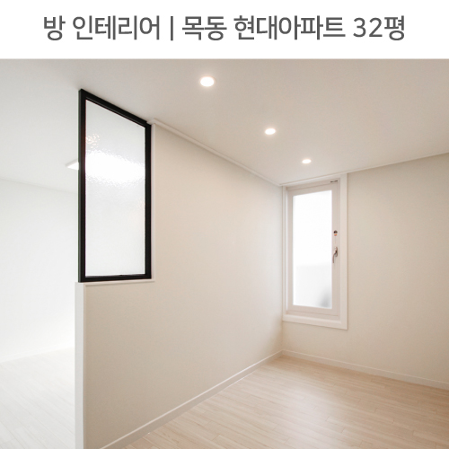  공간별 인테리어 | 방 | 양천구 목동 현대아파트 32평_안방가벽, 픽스창, 타공도어