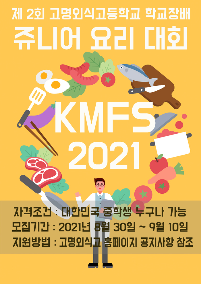 [청소년 대외활동] 제 2회 고명외식고등학교 쥬니어 요리대회
