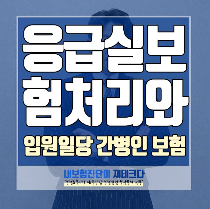  응급실에 갔는데 보험처리가 되나요, 입원일당 과 간병인 보험 도 알려 주세요.