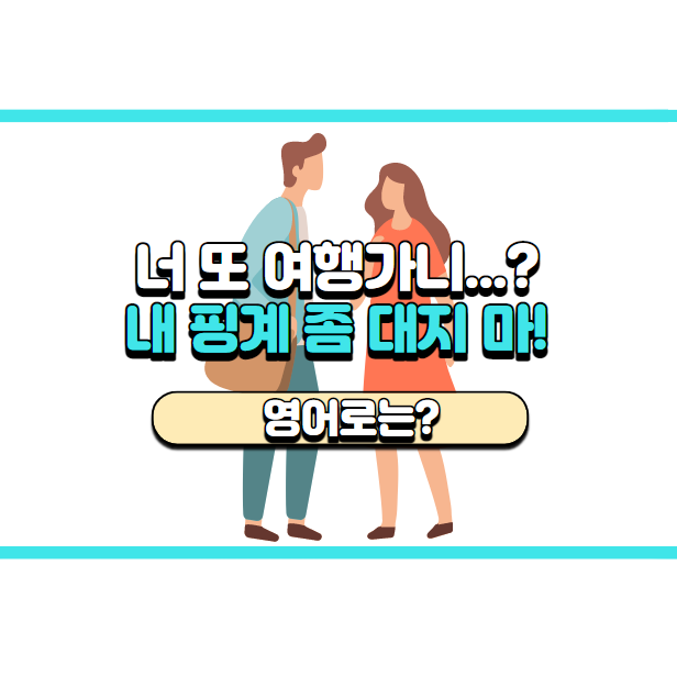  '내 핑계 좀 대지 마요!' 영어로는? 'Don't use me as an excuse!'