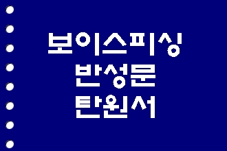  보이스피싱 인출책 반성문 탄원서