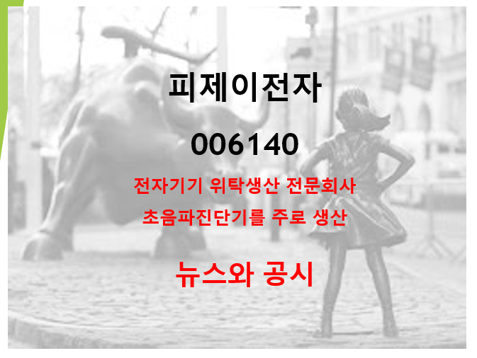  EMS 전자제품생산서비스계의 강자 피제이전자의 약진 (feat. electronic manufacturing services)