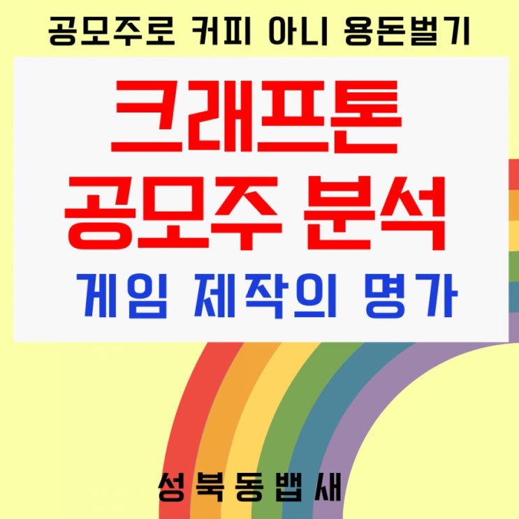  크래프톤 공모주 청약 공모가,청약일,상장일,주관사 정보-중복청약막차