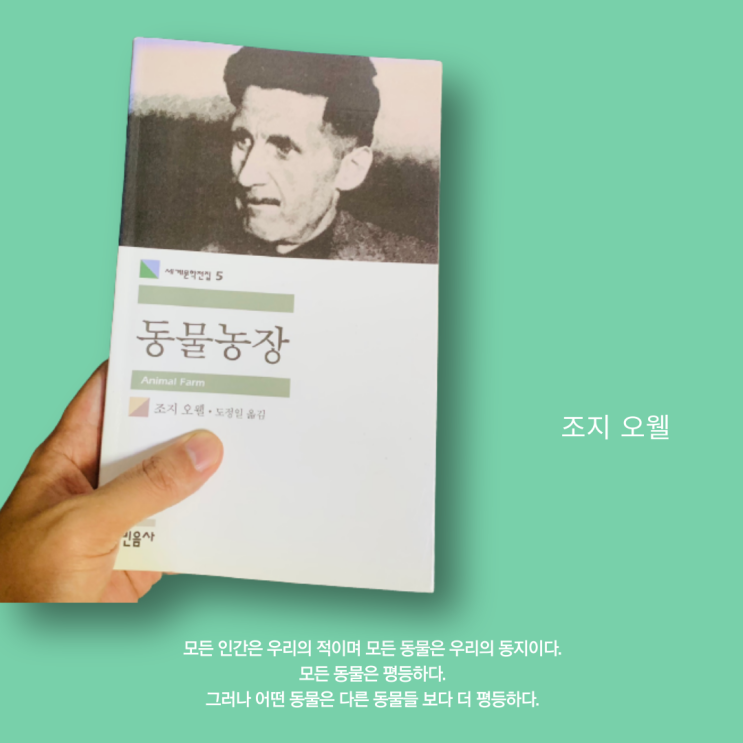  (고전문학) 조지오웰 동물농장 줄거리, 등장인물 분석. 민음사 세계문학전집