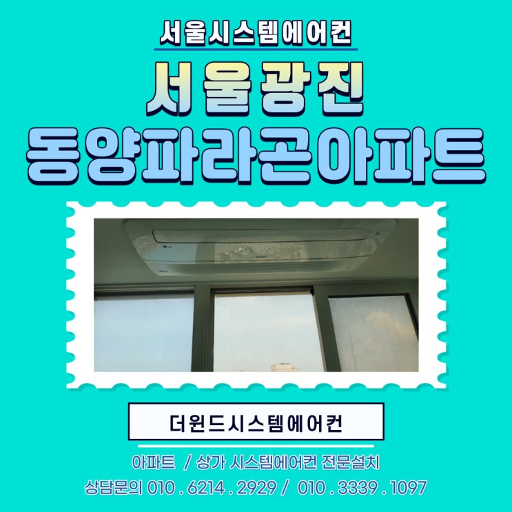  [서울시스템에어컨설치]서울광진동양파라곤아파트