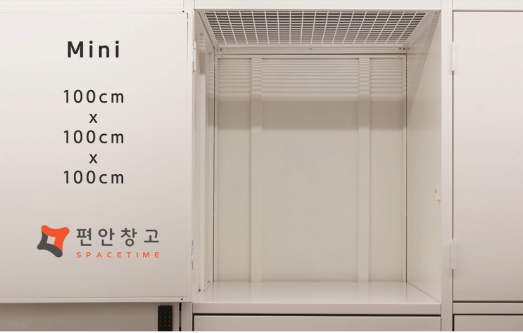 셀프스토리지 편안창고의 스페이스 크기를 알아보자 - Mini. 셀프스토리지 편안창고의 스페이스 크기를 알아보자 - Mini.