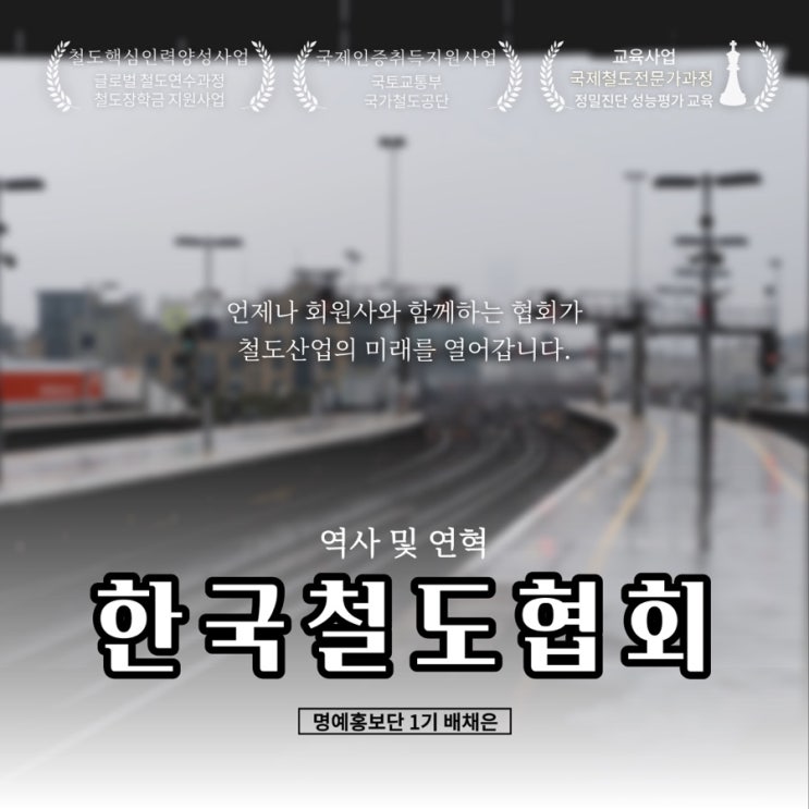  [한국철도협회 명예홍보단 1기] 한국철도협회 역사 및 연혁