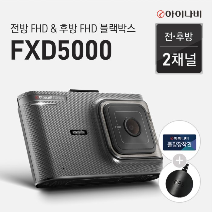 최근 인기있는 아이나비 블랙박스 FXD5000(32GB) 기본 패키지 추천해요