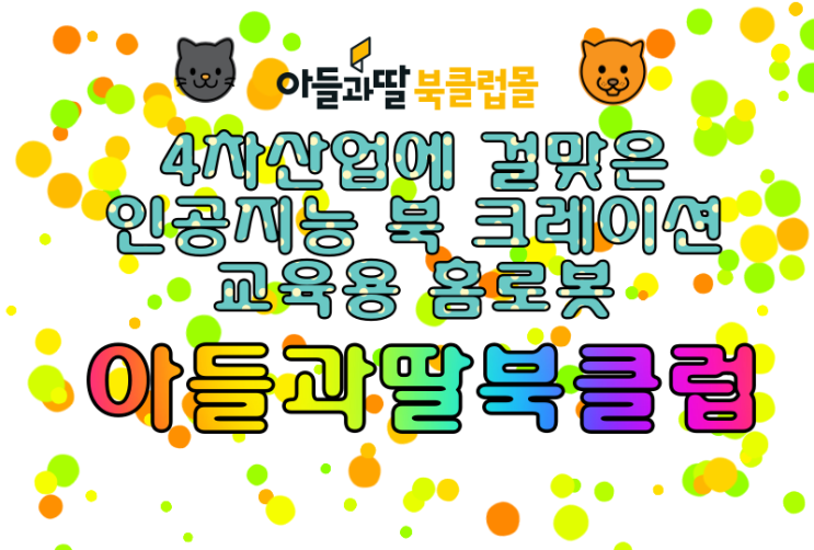  4차산업에 걸맞은 인공지능 북 크레이션, 교육용 홈로봇 [아들과딸북클럽]