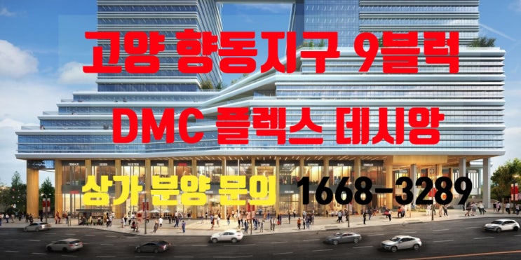 고양 향동지구 9블럭 DMC플렉스 데시앙 상가 분양