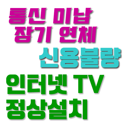  [신불인터넷]회생 파산 인터넷 TV정상설치가??