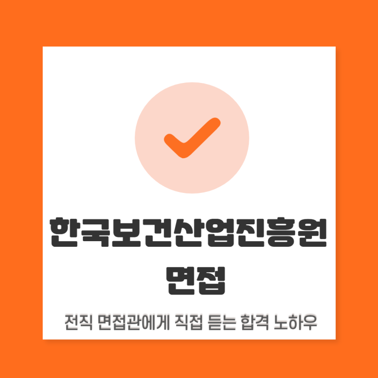 한국보건산업진흥원 면접 컨설팅: 필요한 부분만 효율적으로 준비하기