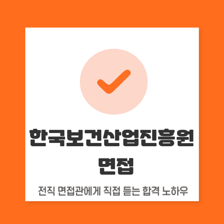  한국보건산업진흥원 면접 컨설팅: 필요한 부분만 효율적으로 준비하기