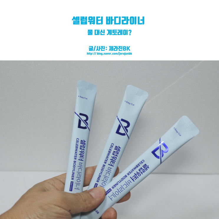  셀럽워터 바디라이너 내 돈 내산! 물 대신 게토레이?