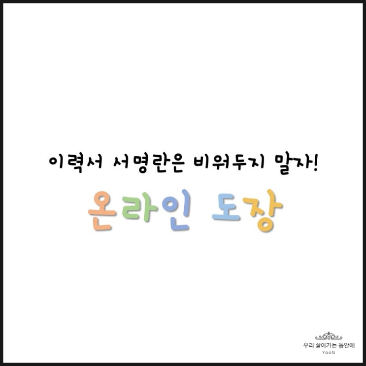  취업 준비할때 서명란에 온라인 도장 1초만에 찍는 방법 - 잡코리아, 예스폼 결재도장