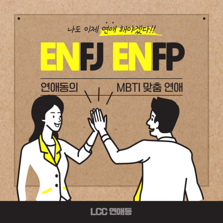  ENFP 연애 ENFJ 연애 MBTI 연애 유형