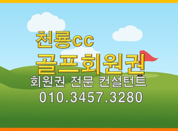 청룡cc 주중회원권 법인회원권 개인회원권 가격 안내드립니다