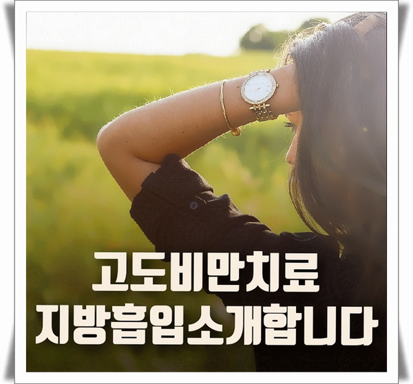 고도비만치료 지방흡입을 소개합니다 고도비만치료 지방흡입을 소개합니다