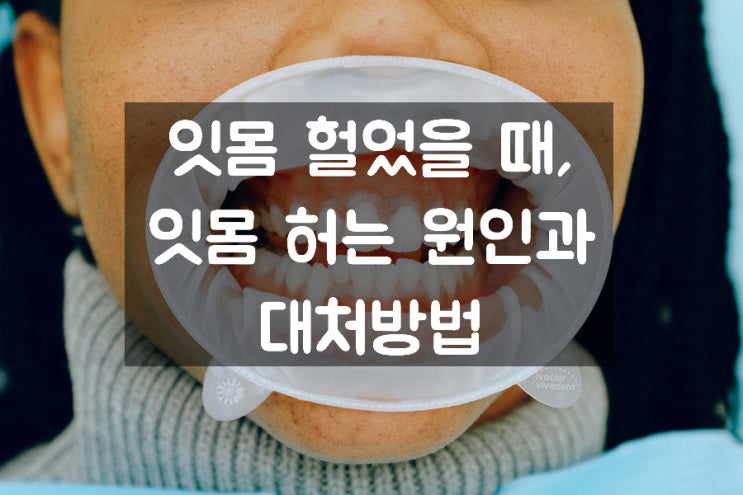  잇몸 헐었을 때, 원인 2가지와 자가 대처법, 예방법