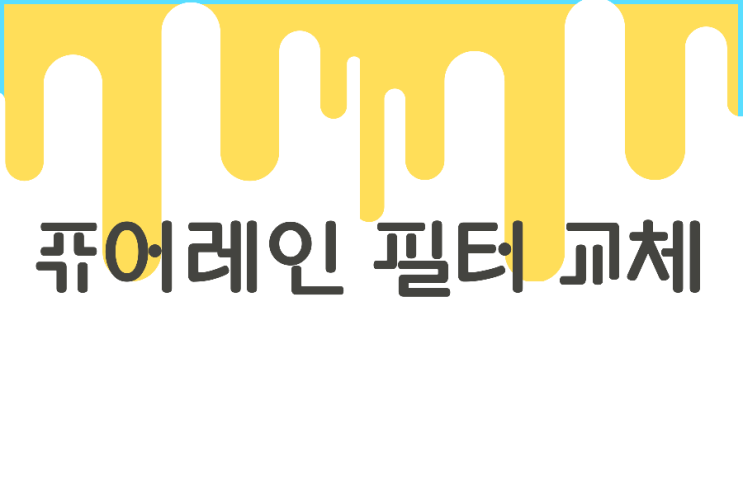 퓨어레인 주방용 샤워기 필터