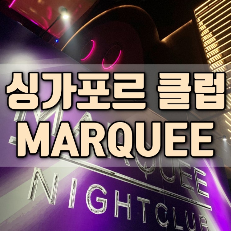  싱가포르 여행코스 마리나베이샌즈 호텔 클럽 마퀴 MARQUEE 추천