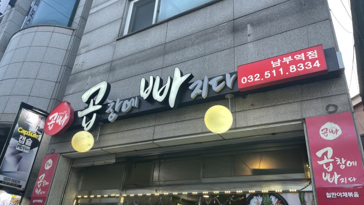  [인천부평맛집:순대곱창볶음] 곱창에 빠지다