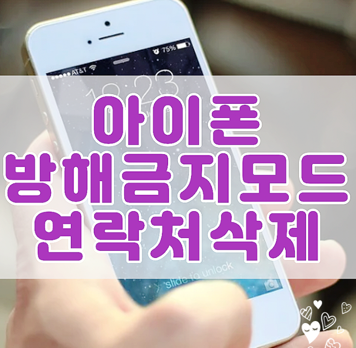  아이폰 방해금지 모드 설정, 연락처 삭제 방법