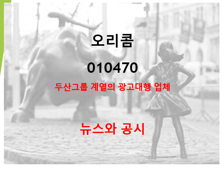  이번에 두산은 다 함께 가는구나..두산그룹 광고대행업체 오리콤도 간다 (feat. 이재명 중앙대)