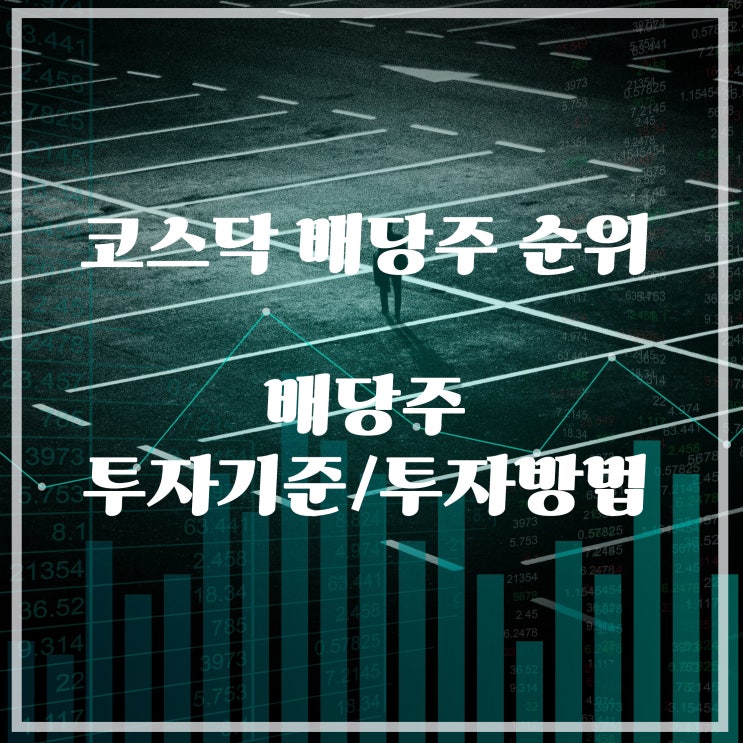  코스닥 배당주 순위, 배당주 투자방법/기준