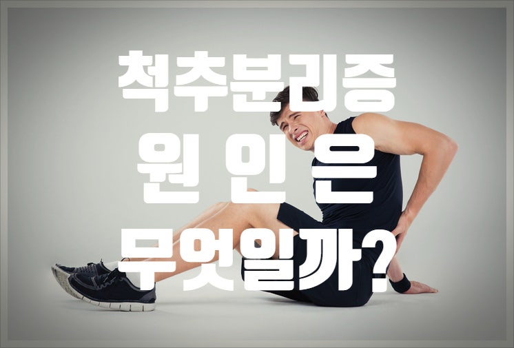 척추전방전위증 통증 치료를 위한 Kongde Cave Manipulation 3