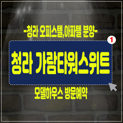 청라가람타워스위트 투룸 쓰리룸오피스텔 청라지구,서구아파텔 분양 청라가람타워스위트 투룸 쓰리룸오피스텔 청라지구,서구아파텔 분양