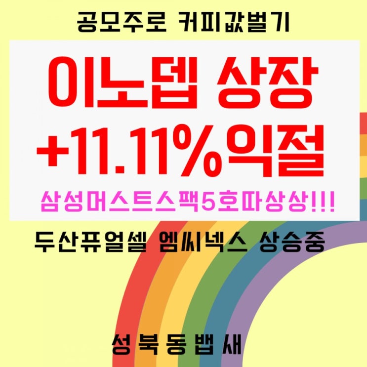  오늘상장 이노뎁 +11.11%익절(ft,삼성머스트스팩5호 따상상!, 두산퓨얼셀 5만원대안착, 엠씨넥스20일선안착)